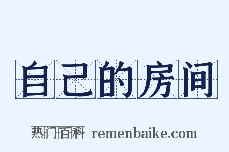 自己的房间是什么意思的图片